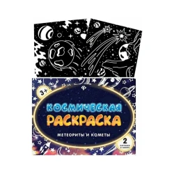 Космическая раскраска Метеориты и кометы, 2 шт, 3+