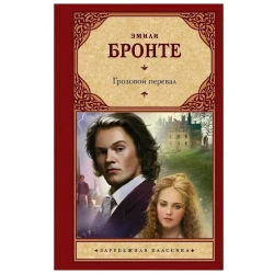 Книга АСТ Грозовой Перевал, автор Эмили Бронте