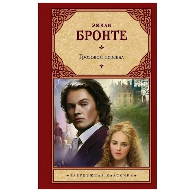 Книга АСТ Грозовой Перевал, автор Эмили Бронте Книга АСТ Грозовой Перевал, автор Эмили Бронте