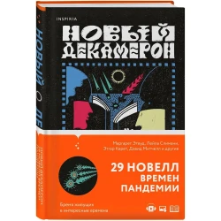 Книга Inspiria Новый Декамерон, автор Маргарет Этвуд, Мона Авад, Июнь Ли