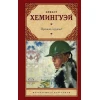 Книга АСТ Прощай оружие!, автор Эрнест Хемингуэй