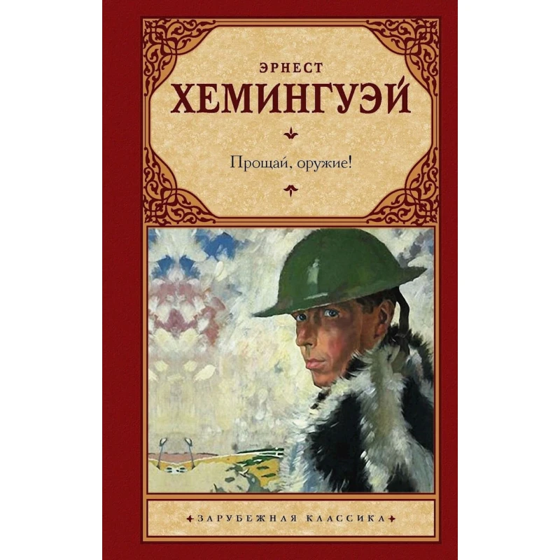 Книга АСТ Прощай оружие!, автор Эрнест Хемингуэй