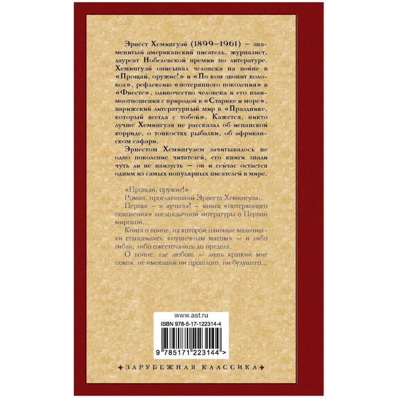 Книга АСТ Прощай оружие!, автор Эрнест Хемингуэй