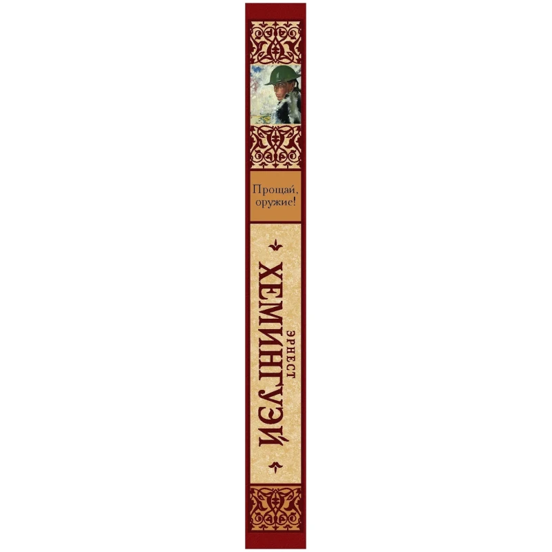 Книга АСТ Прощай оружие!, автор Эрнест Хемингуэй