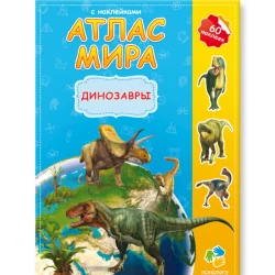 Книга-картинка. Атлас мира с наклейками. Динозавры