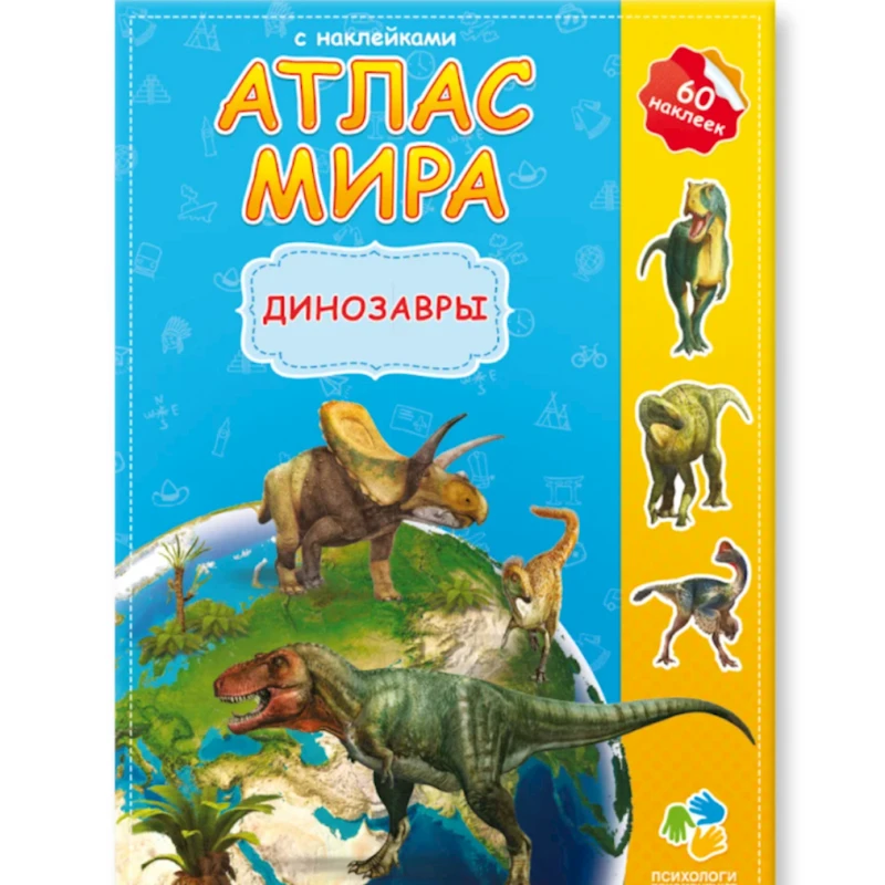 Книга-картинка. Атлас мира с наклейками. Динозавры Книга-картинка. Атлас мира с наклейками. Динозавры