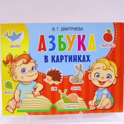 Книга Малыш Азбука в картинках, автор В.Дмитриева