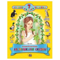 Книга 7 сказок малышам: Алёнушкины сказки