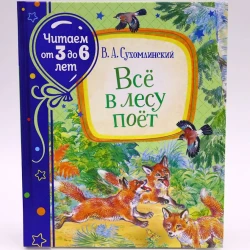 Книга Росмэн Все в лесу поет, автор В.Сухомлинский