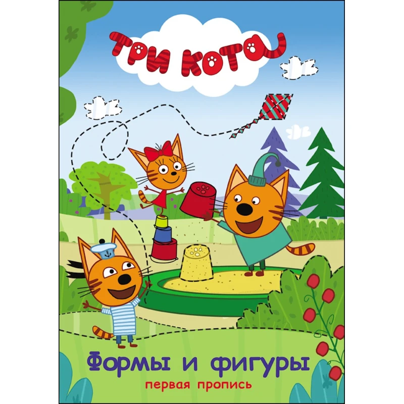 Первая пропись. Три кота. Формы и фигуры Первая пропись. Три кота. Формы и фигуры