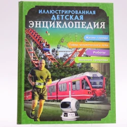 Книга Проф-Пресс Большая детская энциклопедия, автор М.Куруськина