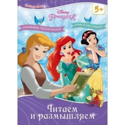 Книга Disney. Картонка. Читаем и размышляем