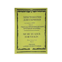 Книга Хрестоматия для скрипки. 1-2 классы ДМШ. Часть 2 Книга Хрестоматия для скрипки. 1-2 классы ДМШ. Часть 2