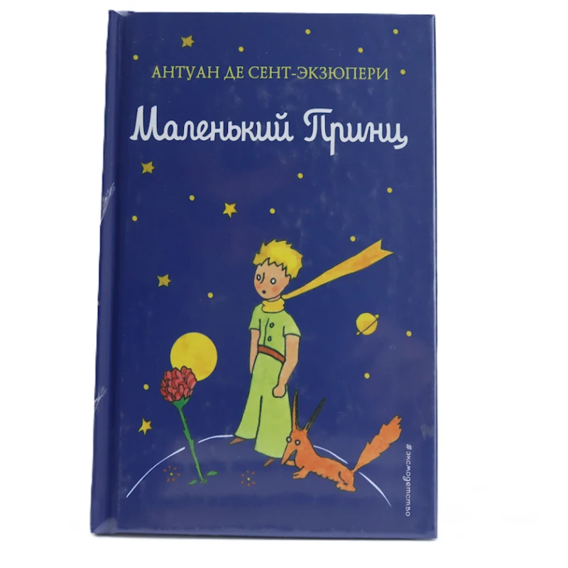 Книга Эксмо Маленький принц, автор Антуан Сент-Экзюпери Книга Эксмо Маленький принц, автор Антуан Сент-Экзюпери