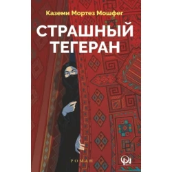 Книга Qanun Nəşriyyatı Страшный Тегеран, автор Каземи Мортез Мошфег