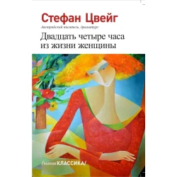 Kitab Qanun Nəşriyyatı Двадцать Четыре Часа Из Жизни Женщины, müəllif Стефан Цвейг Kitab Qanun Nəşriyyatı Двадцать Четыре Часа Из Жизни Женщины, müəllif Стефан Цвейг