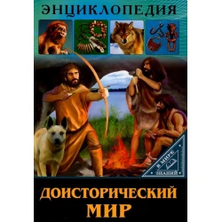 Книга Удивительный мир насекомых Доисторический мир, автор Тяжлова О.