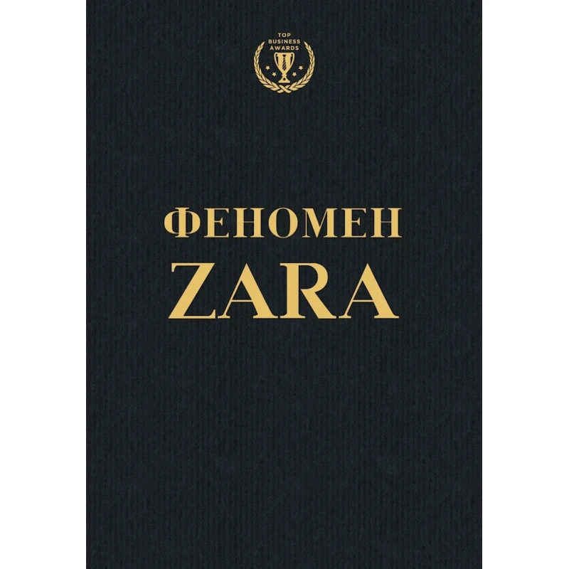 Книга Эксмо Феномен ZARA, автор Ковадонга О’Ши