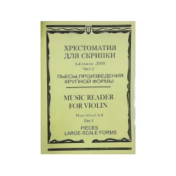 Kitab Хрестоматия для скрипки. 3-4 классы ДМШ. Часть 2 Kitab Хрестоматия для скрипки. 3-4 классы ДМШ. Часть 2