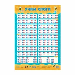 Плакат дидактический Геодом Учим слоги