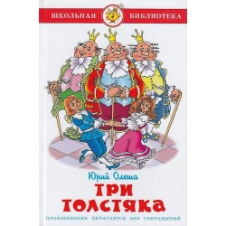 Книга Самовар Три толстяка, автор Юрий Олеша