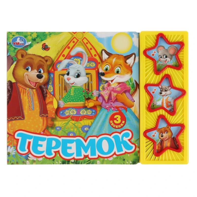 Книга Теремок. Три музыкальные кнопки Книга Теремок. Три музыкальные кнопки
