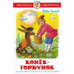 Kitab Самовар Конек-Горбунек, müəllif Петр Ершов