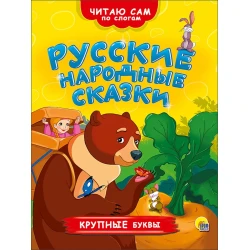 Книга Читаю сам по слогам.Русские народные сказки