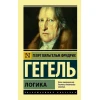 Книга АСТ Логика, автор Гегель Георг Вильгельм Фридрих Книга АСТ Логика, автор Гегель Георг Вильгельм Фридрих