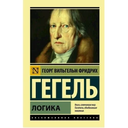 Книга АСТ Логика, автор Гегель Георг Вильгельм Фридрих