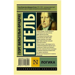 Книга АСТ Логика, автор Гегель Георг Вильгельм Фридрих