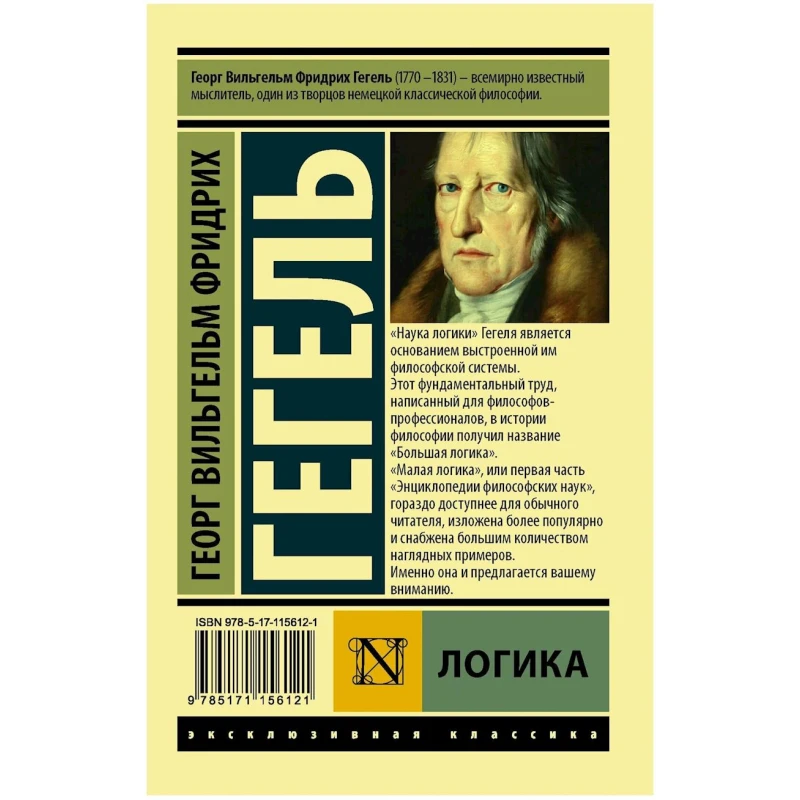 Книга АСТ Логика, автор Гегель Георг Вильгельм Фридрих Книга АСТ Логика, автор Гегель Георг Вильгельм Фридрих