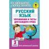 Книга АСТ Упражнения и тесты для каждого урока 3 класс, авторы О.В. Узорова, Е.А. Нефедова
