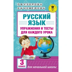 Книга АСТ Упражнения и тесты для каждого урока 3 класс, авторы О.В. Узорова, Е.А. Нефедова