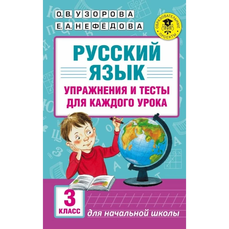 Книга АСТ Упражнения и тесты для каждого урока 3 класс, авторы О.В. Узорова, Е.А. Нефедова Книга АСТ Упражнения и тесты для каждого урока 3 класс, авторы О.В. Узорова, Е.А. Нефедова