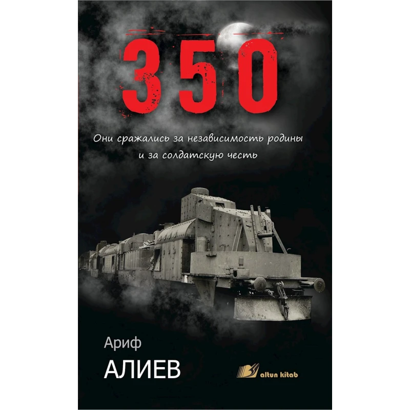 Kitab Altun Kitab 350, müəllif Ариф Алиев, 15+ yaş, 176 səh