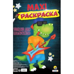 Раскраска Проф-пресс Maxi-раскраска Только для мальчиков, 40 страниц