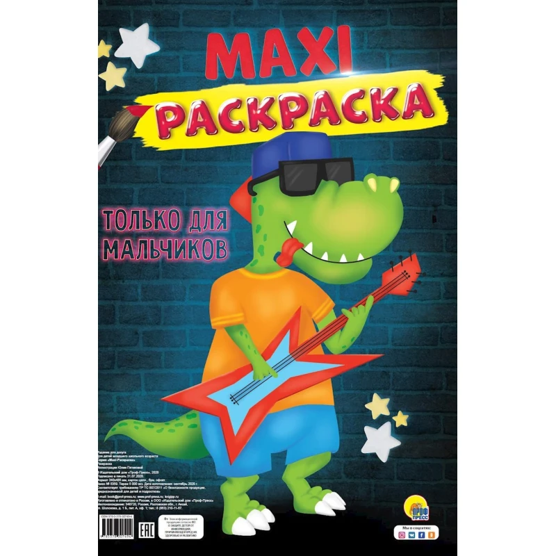 Раскраска Проф-пресс Maxi-раскраска Только для мальчиков, 40 страниц Раскраска Проф-пресс Maxi-раскраска Только для мальчиков, 40 страниц