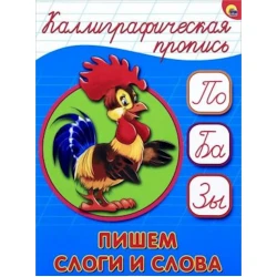 Каллиграфические прописи. Пишем слоги и слова Проф -Пресс A5, 2016 г, 16 стр