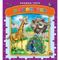 Kitab pazl Геодом В зоопарке, 10 səhifə