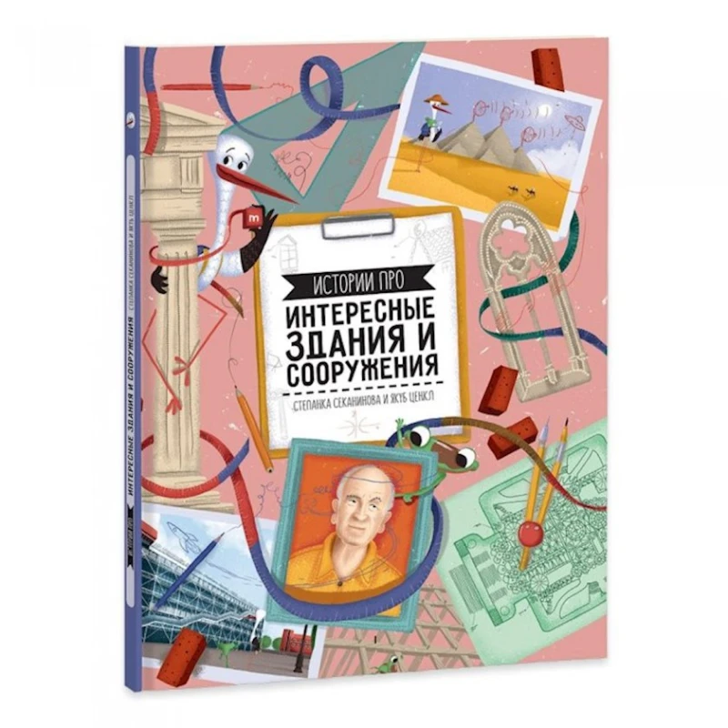 Книга Геодом Истории про интересные здания и сооружения Книга Геодом Истории про интересные здания и сооружения