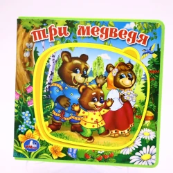 Книга Умка Три медведя с пазлами, автор Хомякова К.