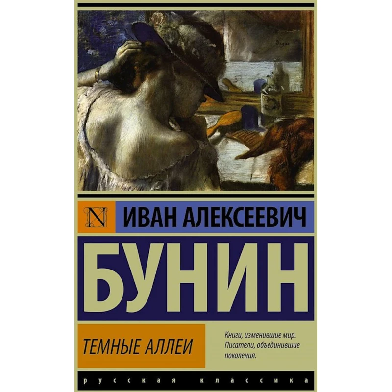 Книга Тёмные аллеи - Бунин И.А. Книга Тёмные аллеи - Бунин И.А.