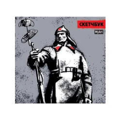 Скетчбук Проф-Пресс Красноармеец, 64 листов, 190x190 мм