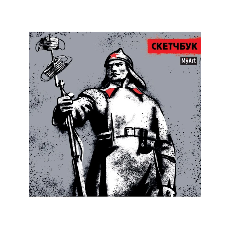 Скетчбук Проф-Пресс Красноармеец, 64 листов, 190x190 мм Скетчбук Проф-Пресс Красноармеец, 64 листов, 190x190 мм