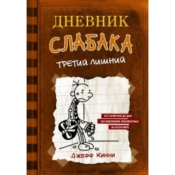 Книга АСТ Дневник слабака7. Третий лишний, автор Кинни Дж.