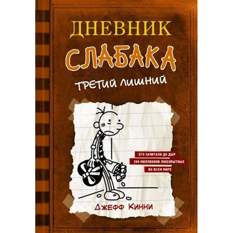 Книга АСТ Дневник слабака7. Третий лишний, автор Кинни Дж. Книга АСТ Дневник слабака7. Третий лишний, автор Кинни Дж.