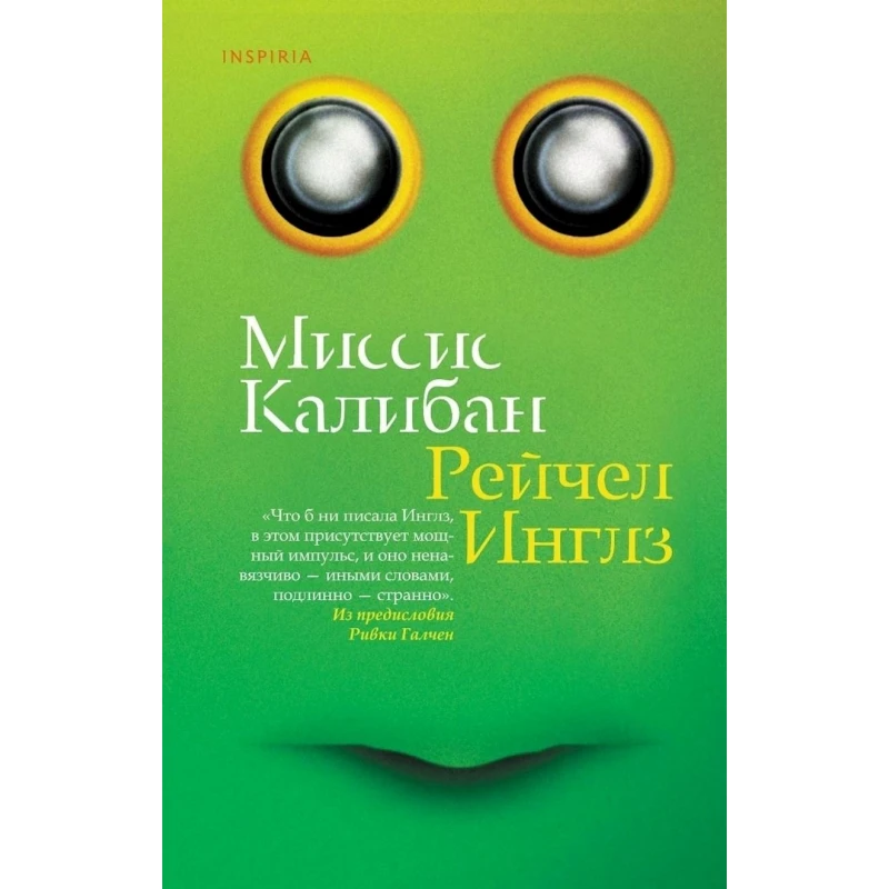 Книга Inspiria Миссис Калибан, автор Рейчел Инглз Книга Inspiria Миссис Калибан, автор Рейчел Инглз