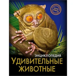 Энциклопедия. Хочу знать. Удивительные животные
