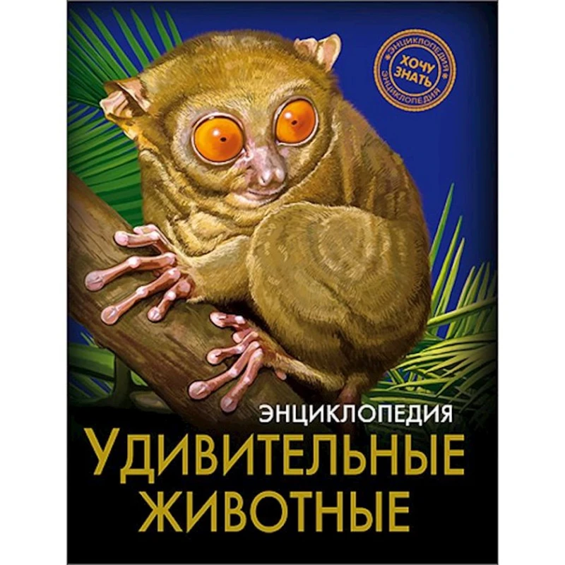 Энциклопедия. Хочу знать. Удивительные животные Энциклопедия. Хочу знать. Удивительные животные